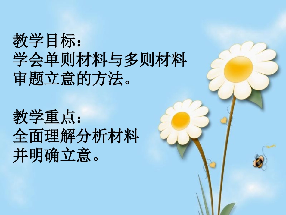高考语文专题复习课件：新材料作文的审题立意_第2页