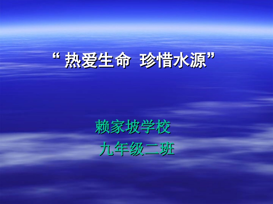 热爱生命，保护水源班会（LML)_第1页