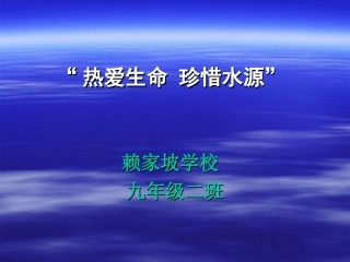 热爱生命，保护水源班会（LML)