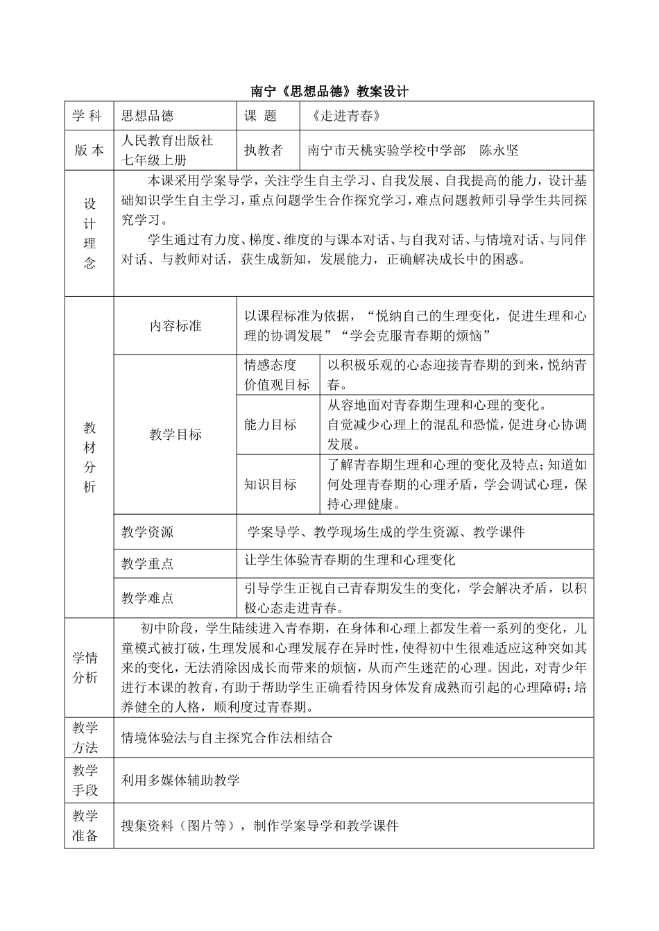 走进青春教案陈永坚天桃MicrosoftWord文档_第1页