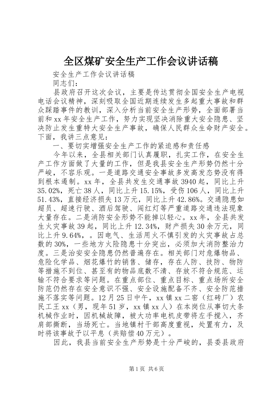 全区煤矿安全生产工作会议的的讲话稿_第1页