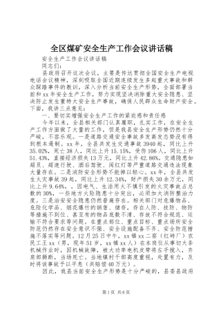 全区煤矿安全生产工作会议的的讲话稿