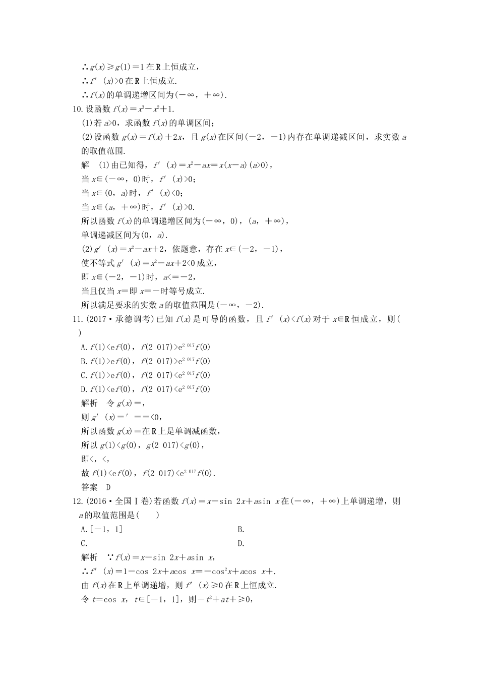 高考数学大一轮复习 第三章 导数及其应用 第2讲 第1课时 利用导数研究函数的单调性练习 理 北师大版-北师大版高三全册数学试题_第3页