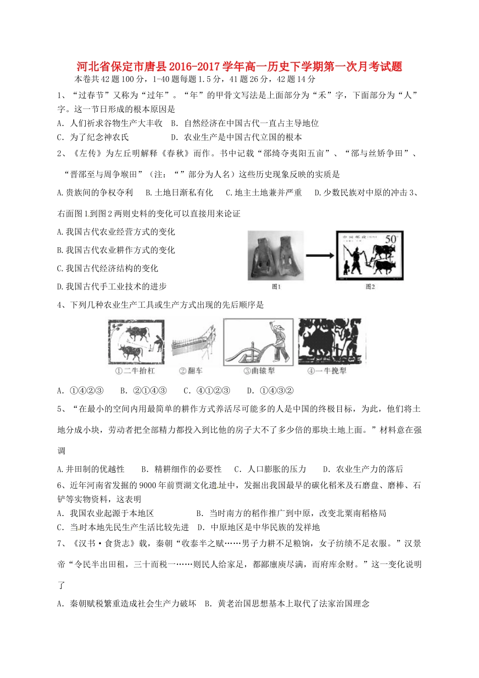 河北省保定市唐县高一历史下学期第一次月考试题-人教版高一全册历史试题_第1页