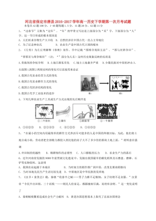 河北省保定市唐县高一历史下学期第一次月考试题-人教版高一全册历史试题