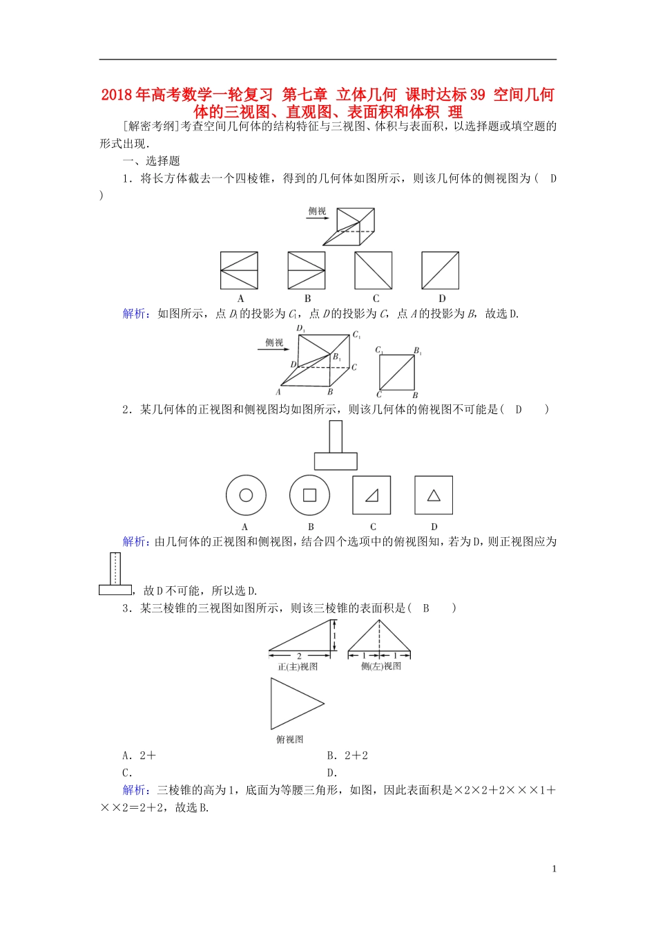 高考数学一轮复习 第七章 立体几何 课时达标39 空间几何体的三视图、直观图、表面积和体积 理-人教版高三全册数学试题_第1页