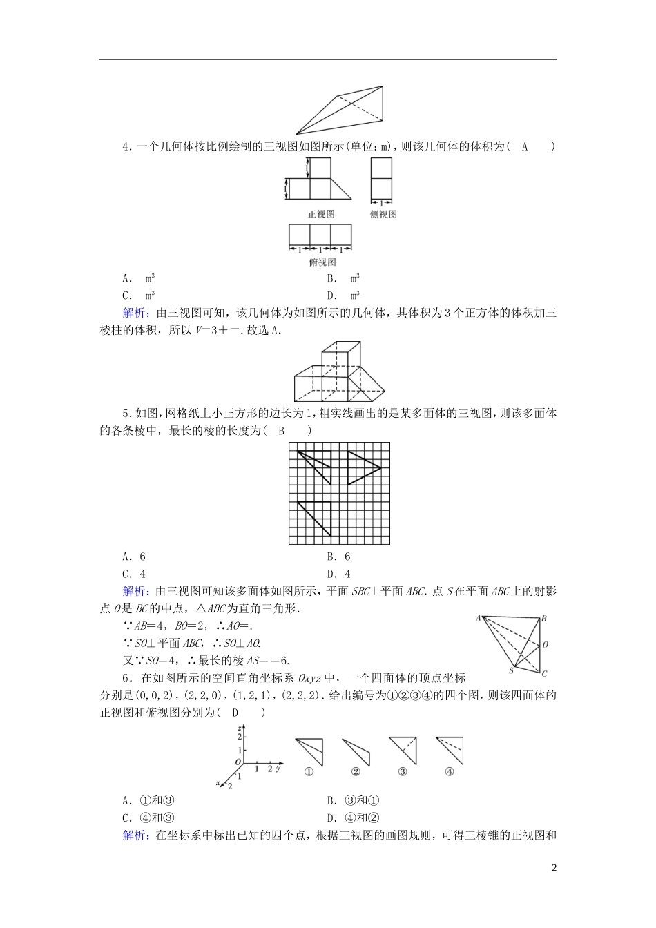 高考数学一轮复习 第七章 立体几何 课时达标39 空间几何体的三视图、直观图、表面积和体积 理-人教版高三全册数学试题_第2页