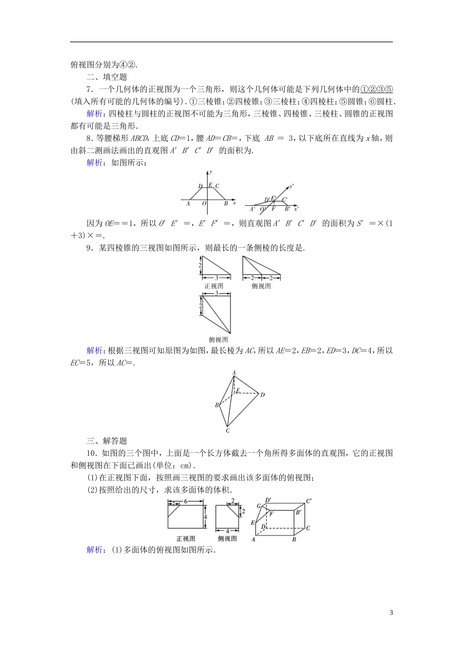 高考数学一轮复习 第七章 立体几何 课时达标39 空间几何体的三视图、直观图、表面积和体积 理-人教版高三全册数学试题_第3页