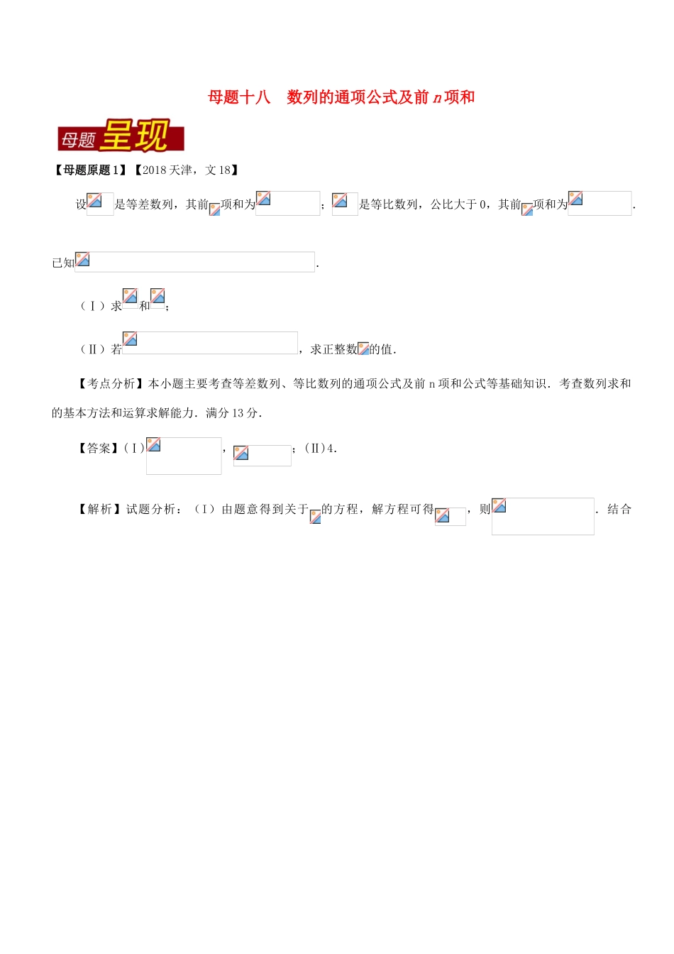（天津专版）高考数学 母题题源系列 专题18 数列的通项公式及前n项和 文-人教版高三全册数学试题_第1页