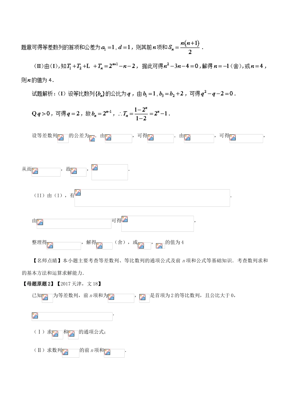 （天津专版）高考数学 母题题源系列 专题18 数列的通项公式及前n项和 文-人教版高三全册数学试题_第2页