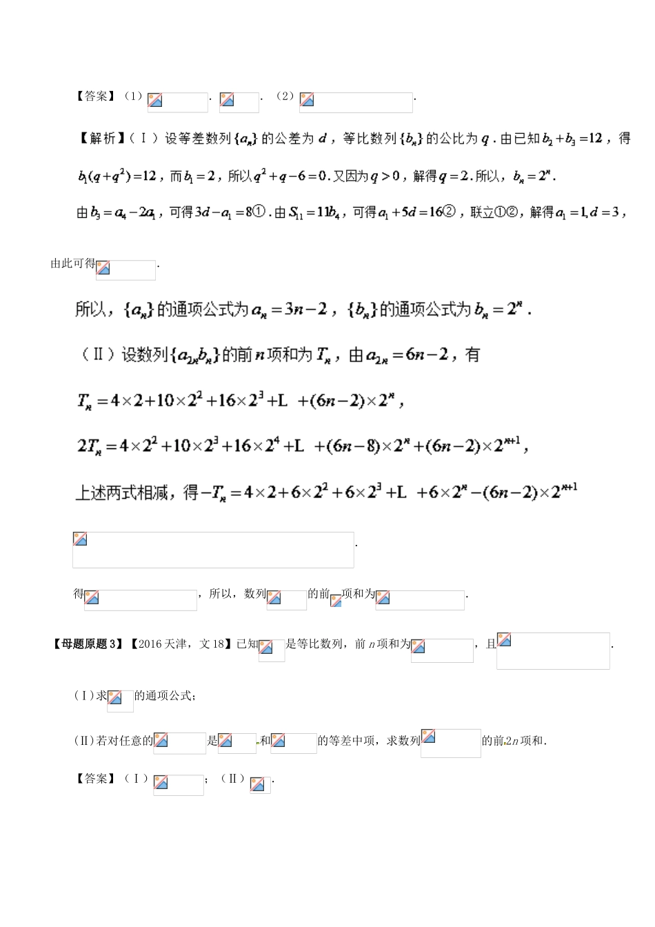 （天津专版）高考数学 母题题源系列 专题18 数列的通项公式及前n项和 文-人教版高三全册数学试题_第3页