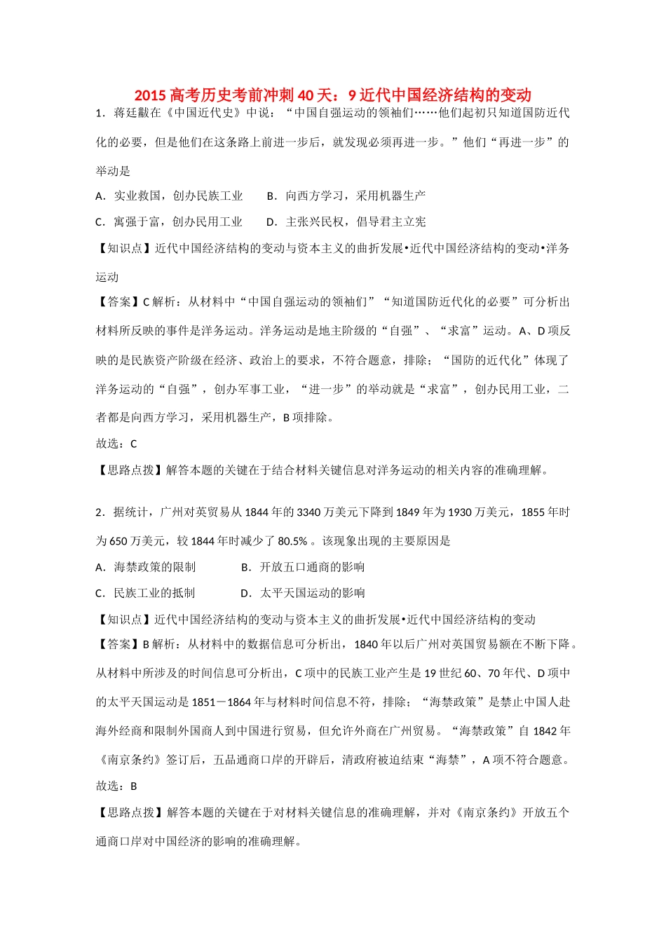 高考历史考前冲刺40天 9 近代中国经济结构的变动-人教版高三全册历史试题_第1页