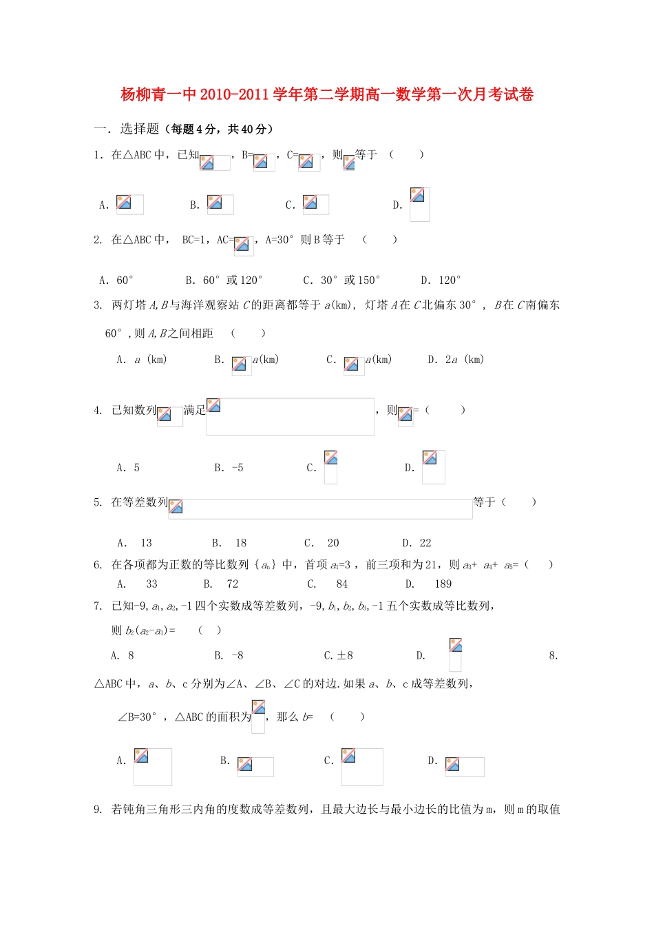天津市杨柳青一中10-11学年高一数学下学期3月月考_第1页