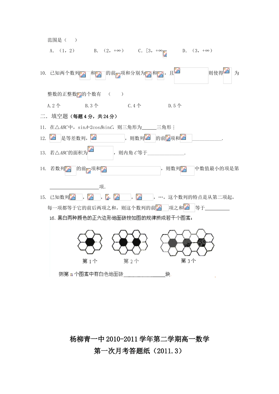 天津市杨柳青一中10-11学年高一数学下学期3月月考_第2页