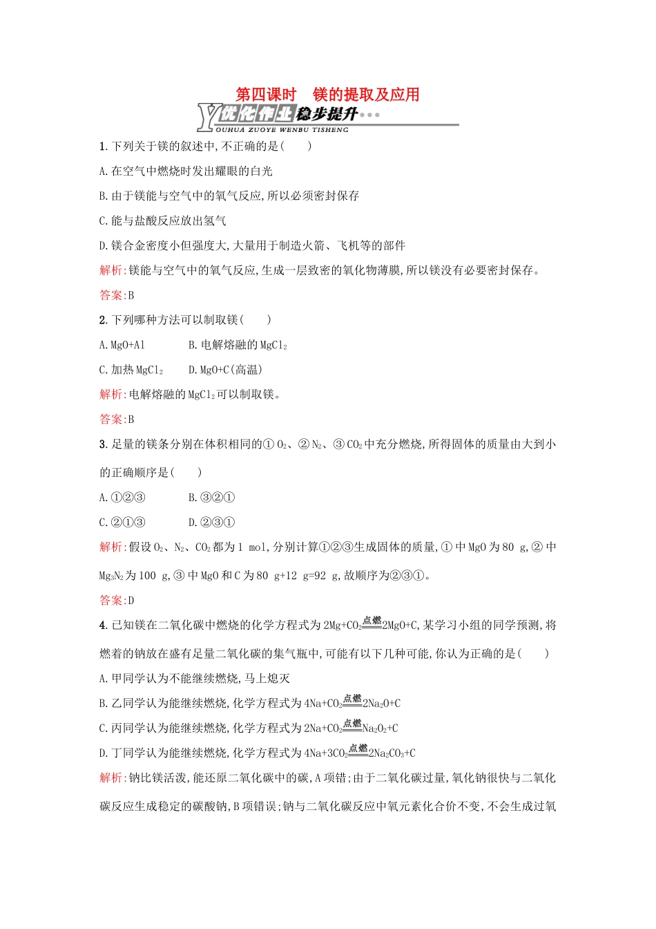 高中化学 2.2.4镁的提取及应用优化作业 苏教版必修1-苏教版高一必修1化学试题_第1页