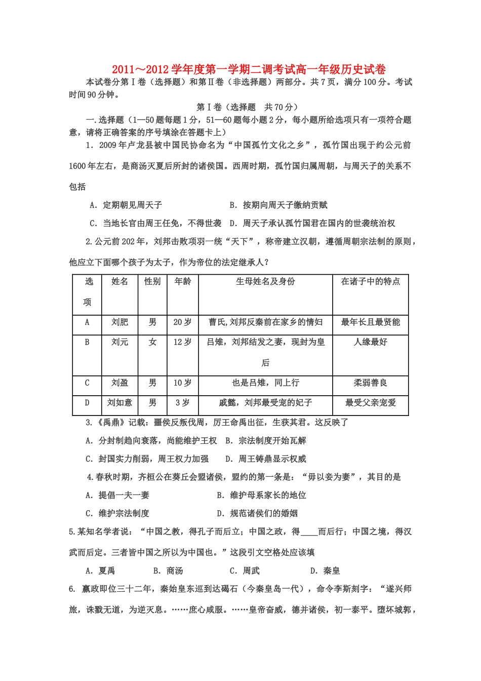 河北省衡水中学11-12学年高一历史上学期二调考试【会员独享】_第1页