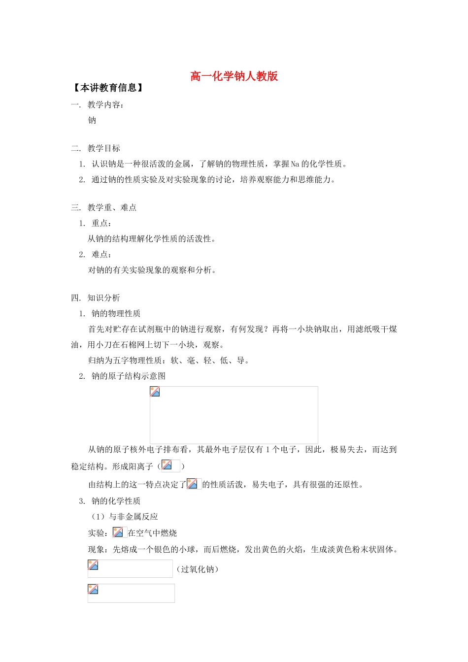 高一化学钠人教版知识精讲_第1页