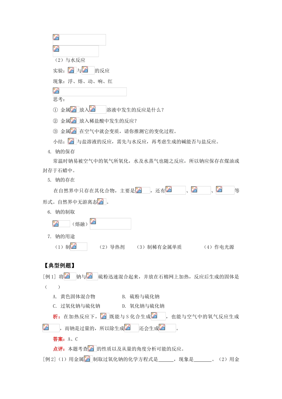 高一化学钠人教版知识精讲_第2页