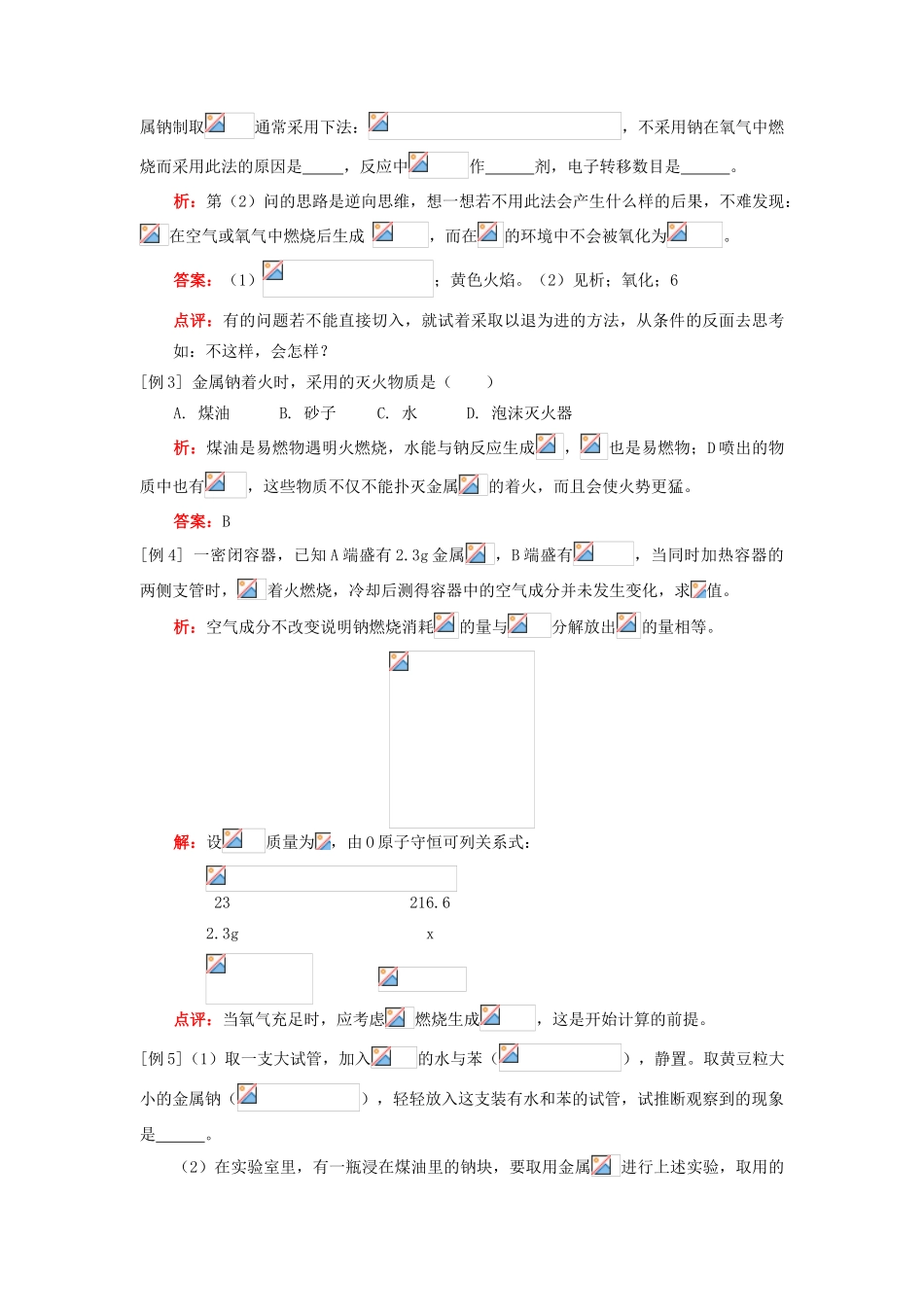 高一化学钠人教版知识精讲_第3页