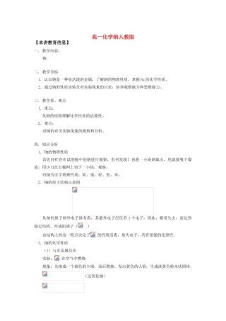 高一化学钠人教版知识精讲
