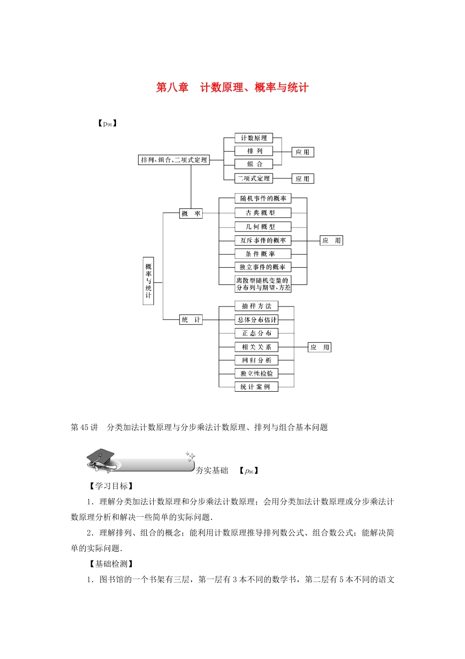 （名师导学）高考数学总复习 第八章 计数原理、概率与统计 第45讲 分类加法计数原理与分步乘法计数原理、排列与组合基本问题练习 理（含解析）新人教A版-新人教A版高三全册数学试题_第1页
