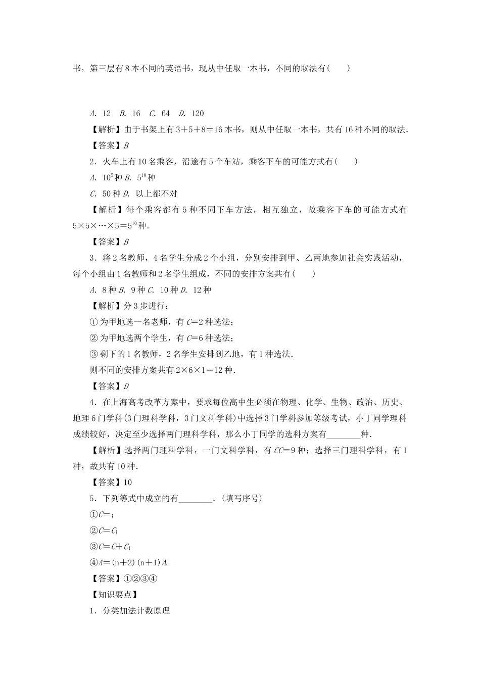 （名师导学）高考数学总复习 第八章 计数原理、概率与统计 第45讲 分类加法计数原理与分步乘法计数原理、排列与组合基本问题练习 理（含解析）新人教A版-新人教A版高三全册数学试题_第2页