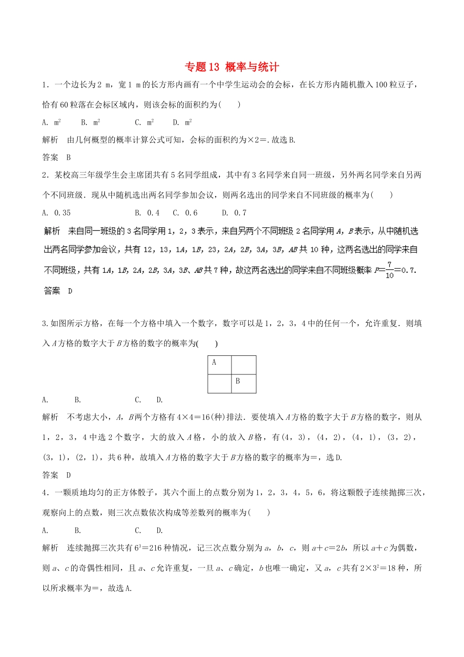 高考数学 专题13 概率与统计热点难点突破 理-人教版高三全册数学试题_第1页