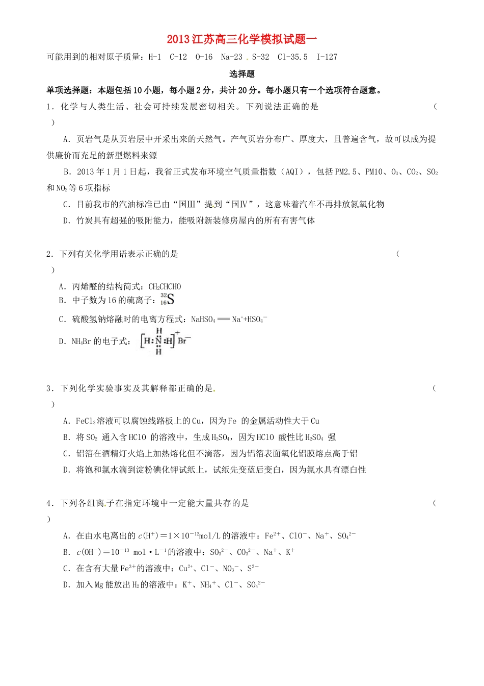 江苏省高考化学模拟专家卷（1）-人教版高三全册化学试题_第1页