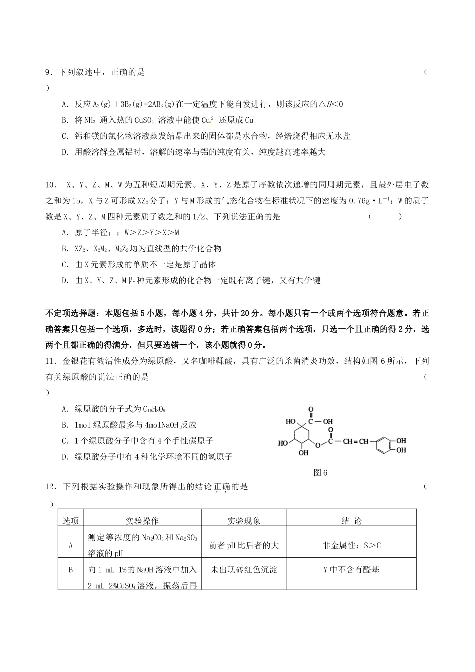 江苏省高考化学模拟专家卷（1）-人教版高三全册化学试题_第3页