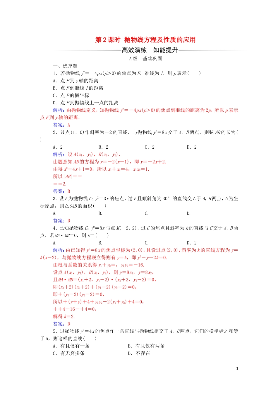 高中数学 第二章 圆锥曲线与方程 2.4.2 抛物线的简单几何性质 第2课时 抛物线方程及性质的应用练习（含解析）新人教A版选修2-1-新人教A版高二选修2-1数学试题_第1页