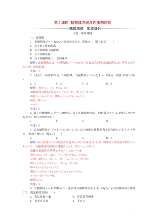 高中数学 第二章 圆锥曲线与方程 2.4.2 抛物线的简单几何性质 第2课时 抛物线方程及性质的应用练习（含解析）新人教A版选修2-1-新人教A版高二选修2-1数学试题