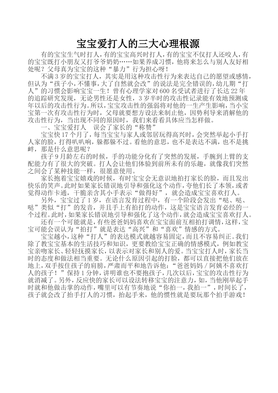 宝宝爱打人的三大心理根源 (2)_第1页