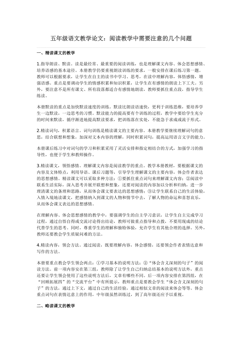 五年级语文教学论文：阅读教学中需要注意的几个问题_第1页