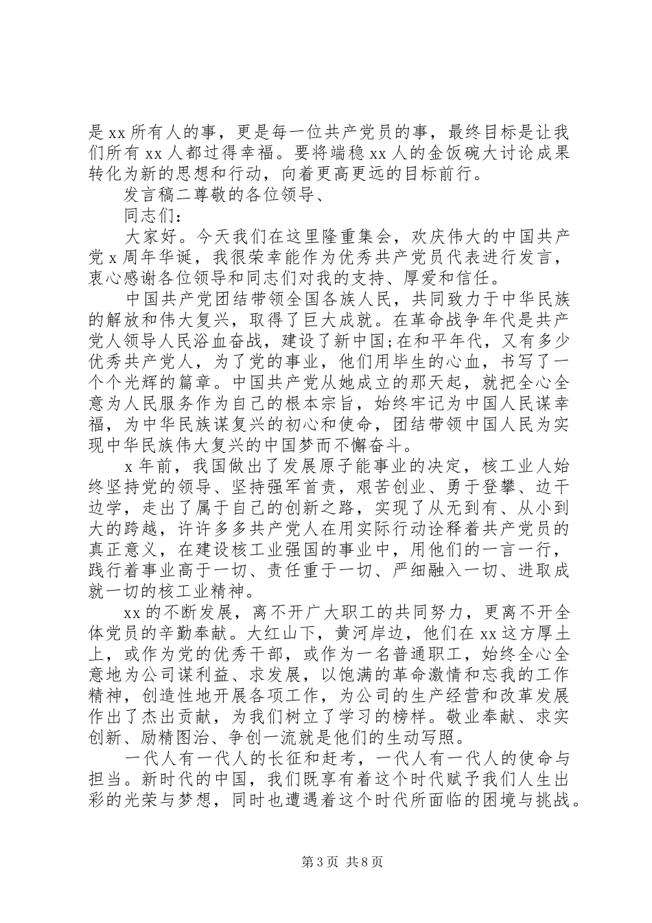 20XX年七一表彰会代表发言稿范文_第3页