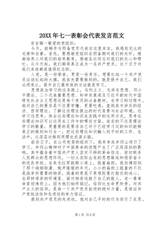 20XX年七一表彰会代表发言稿范文