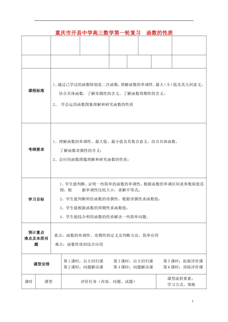 重庆市开县中学高三数学第一轮复习 函数的性质_第1页