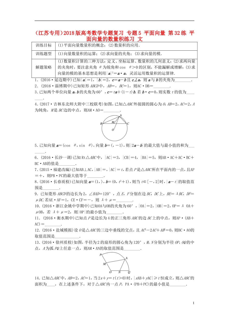 （江苏专用）高考数学专题复习 专题5 平面向量 第32练 平面向量的数量积练习 文-人教版高三全册数学试题_第1页