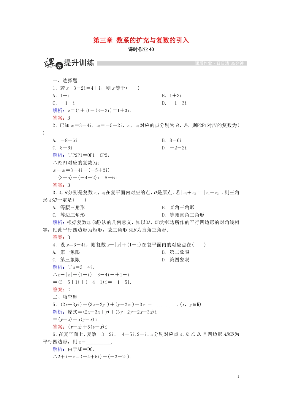 高中数学 第三章 数系的扩充与复数的引入 3.2 复数代数形式的四则运算 3.2.1 复数代数形式的加、减运算及其几何意义课时作业（含解析）新人教A版选修1-2-新人教A版高二选修1-2数学试题_第1页