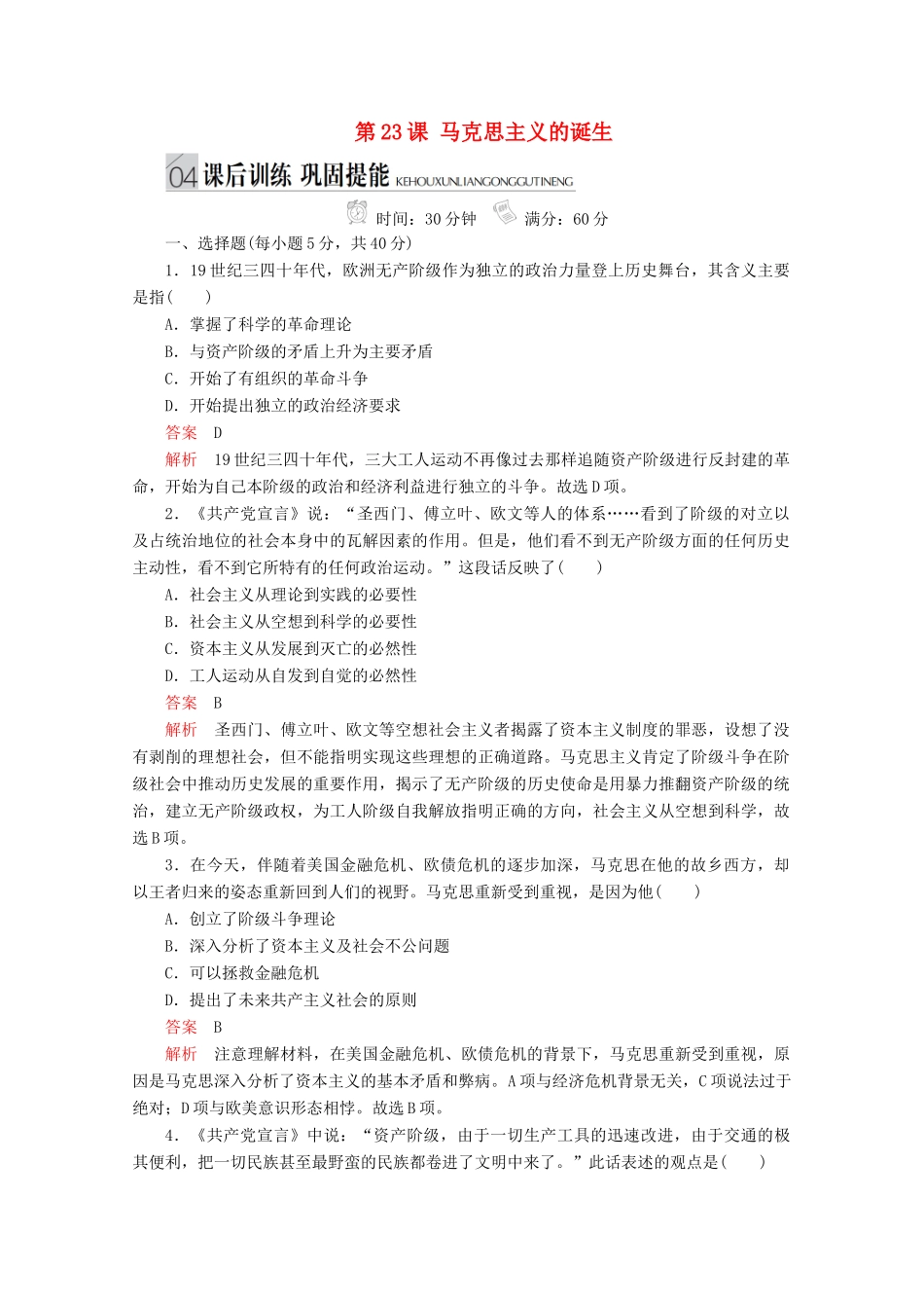 高中历史 专题八 解放人类的阳光大道 第23课 马克思主义的诞生课后训练巩固提能 人民版必修1-人民版高一必修1历史试题_第1页