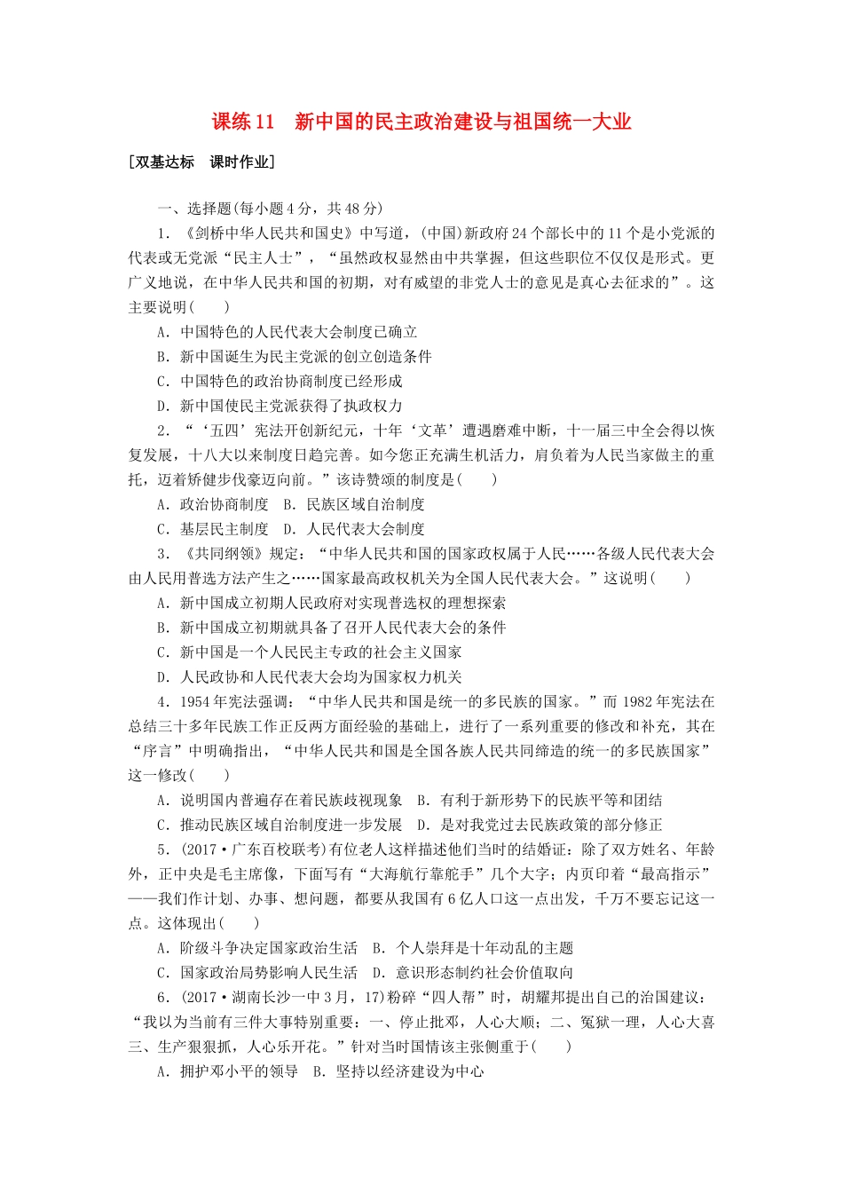 高考历史第一轮总复习全程训练 第四章 从科学社会主义理论到社会主义制度的建立、现代中国的政治建设与祖国统一 课练11 新中国的民主政治建设与祖国统一大业 新人教版-新人教版高三全册历史试题_第1页