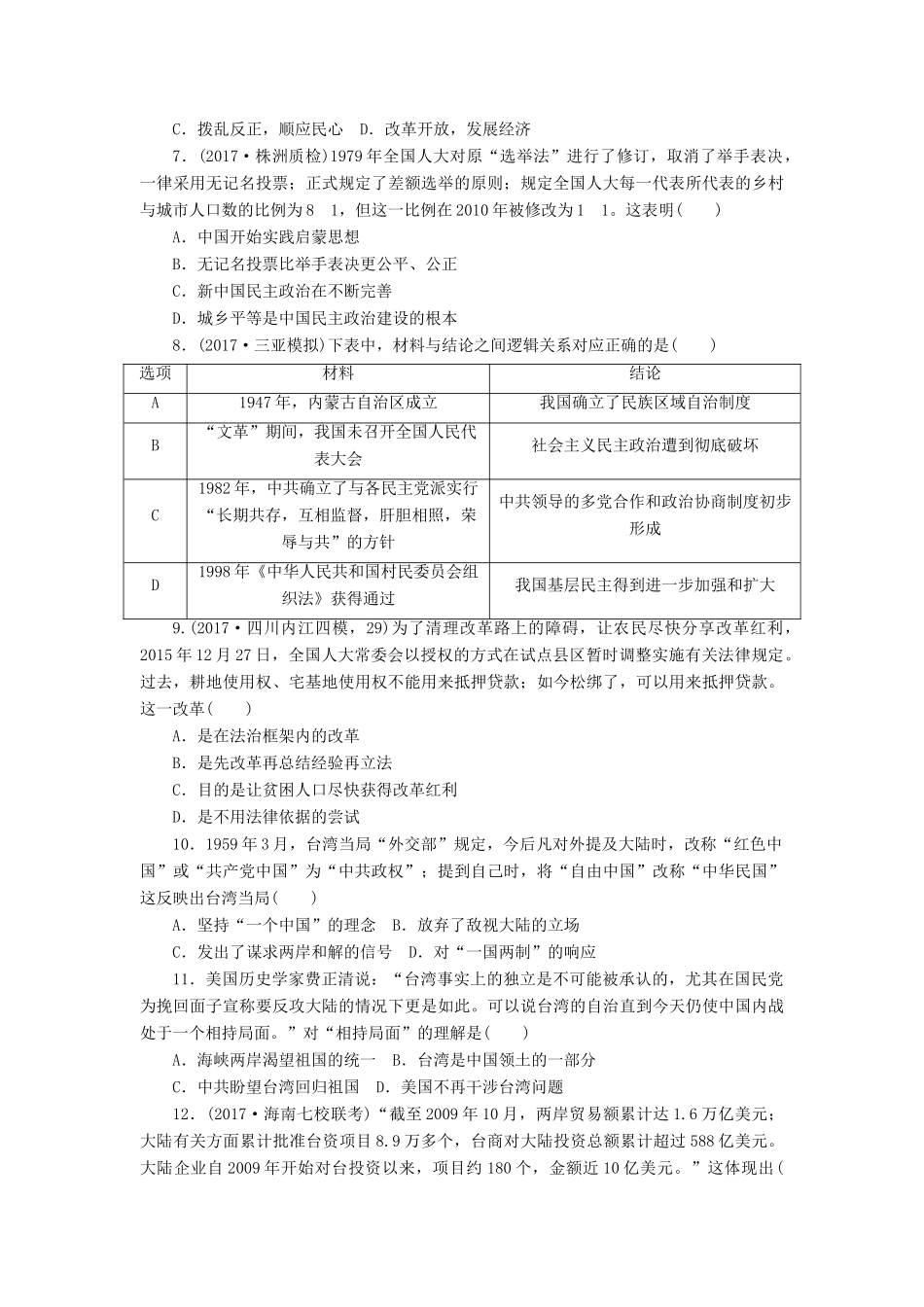 高考历史第一轮总复习全程训练 第四章 从科学社会主义理论到社会主义制度的建立、现代中国的政治建设与祖国统一 课练11 新中国的民主政治建设与祖国统一大业 新人教版-新人教版高三全册历史试题_第2页