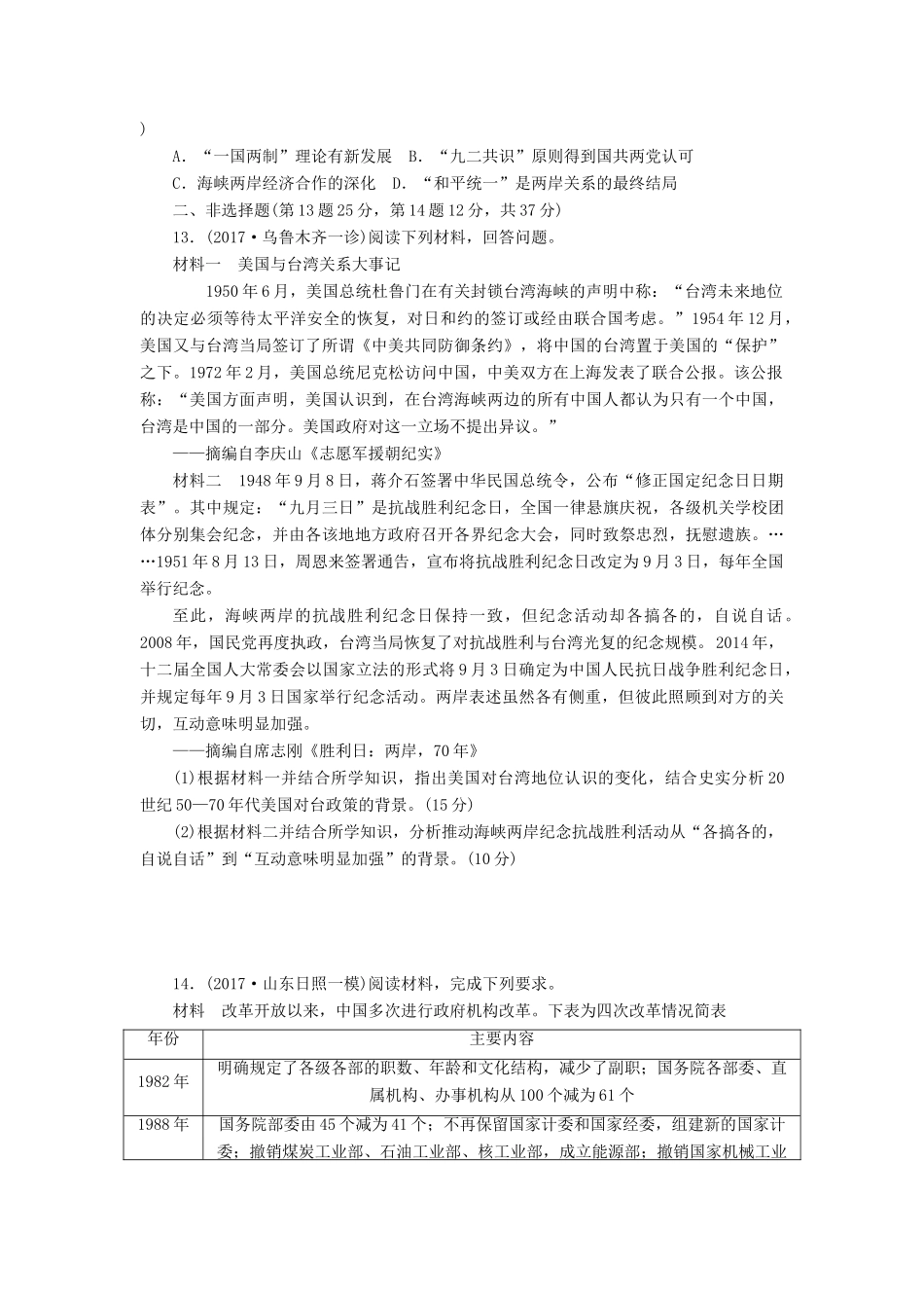高考历史第一轮总复习全程训练 第四章 从科学社会主义理论到社会主义制度的建立、现代中国的政治建设与祖国统一 课练11 新中国的民主政治建设与祖国统一大业 新人教版-新人教版高三全册历史试题_第3页