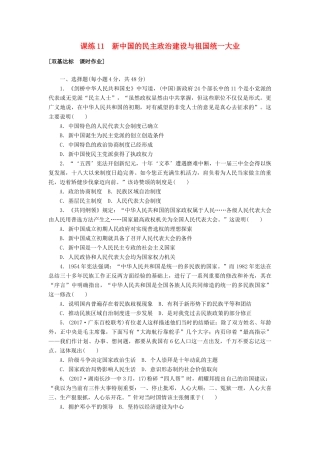 高考历史第一轮总复习全程训练 第四章 从科学社会主义理论到社会主义制度的建立、现代中国的政治建设与祖国统一 课练11 新中国的民主政治建设与祖国统一大业 新人教版-新人教版高三全册历史试题