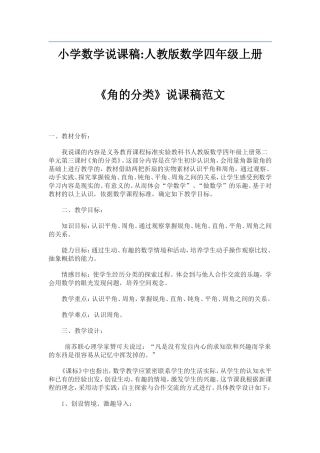小学数学说课稿：人教版数学四年级上册《角的分类》说课稿范文