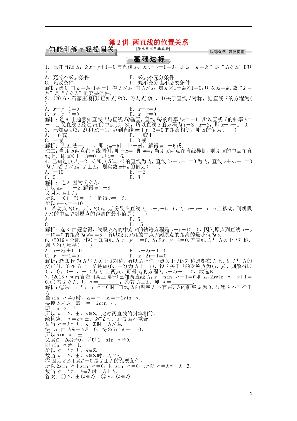 高考数学一轮复习 第8章 平面解析几何 第2讲 两直线的位置关系知能训练轻松闯关 理 北师大版-北师大版高三全册数学试题_第1页