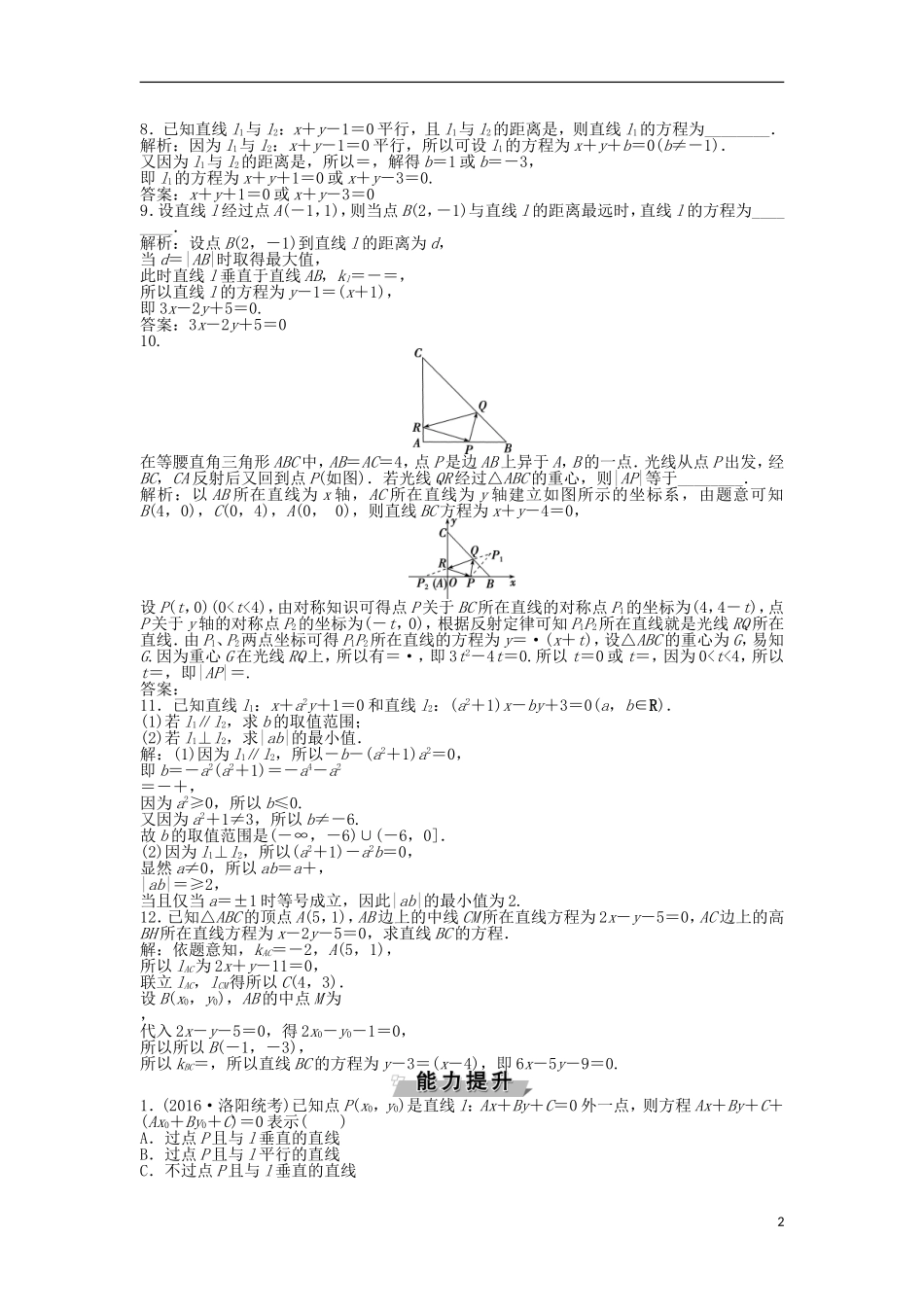 高考数学一轮复习 第8章 平面解析几何 第2讲 两直线的位置关系知能训练轻松闯关 理 北师大版-北师大版高三全册数学试题_第2页