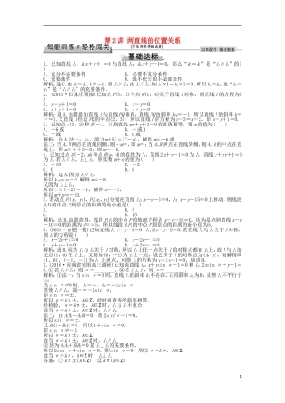 高考数学一轮复习 第8章 平面解析几何 第2讲 两直线的位置关系知能训练轻松闯关 理 北师大版-北师大版高三全册数学试题