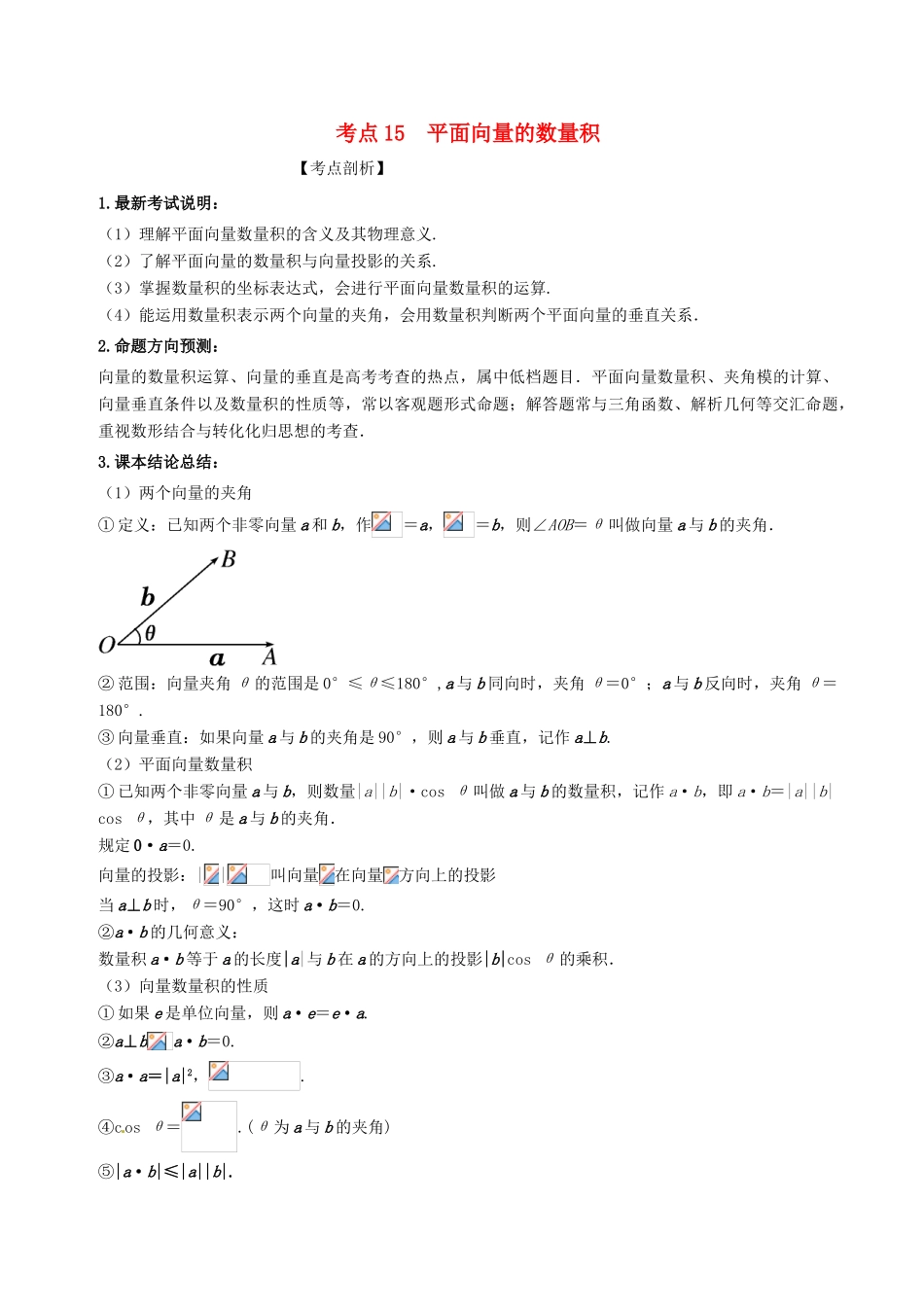高考数学 黄金考点精析精训 考点15 平面向量的数量积 文-人教版高三全册数学试题_第1页