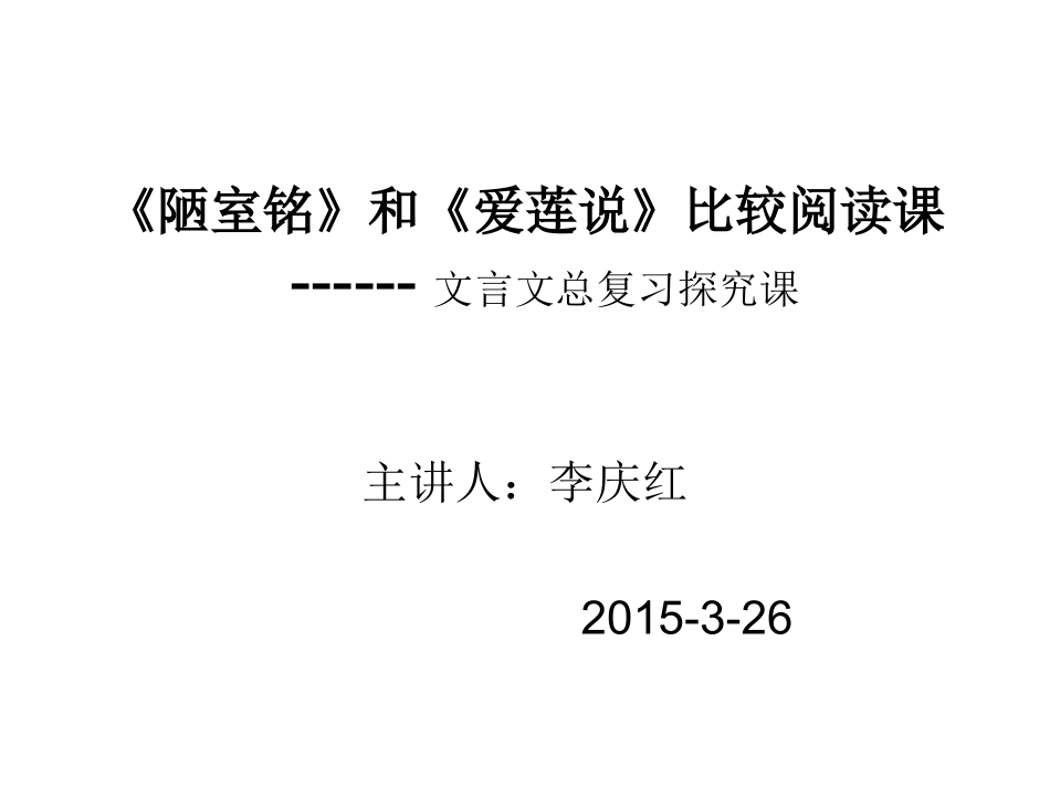 陋室铭和爱莲说比较阅读课_第1页