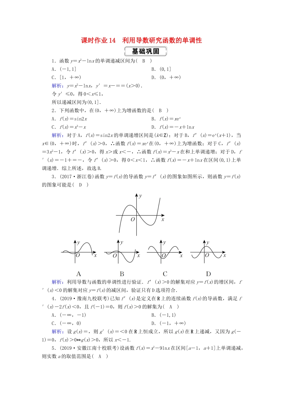 高考数学总复习 第二章 函数、导数及其应用 课时作业14 理（含解析）新人教A版-新人教A版高三全册数学试题_第1页